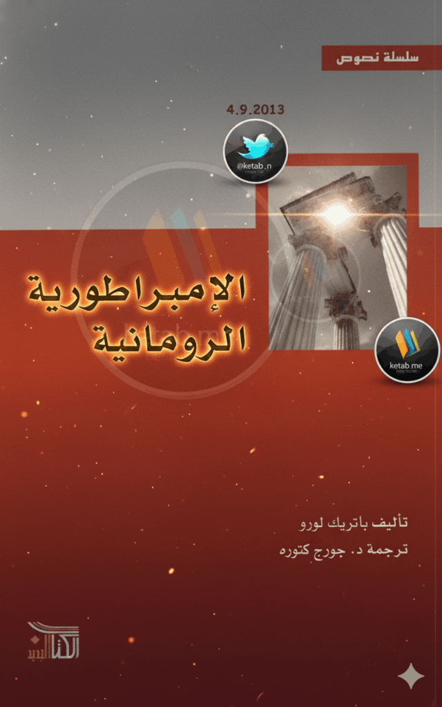 ملخص كتاب الامبراطورية الرومانية