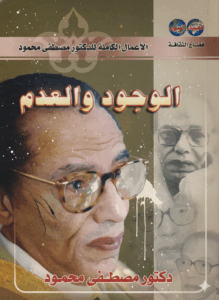 ملخص كتاب الوجود والعدم | مصطفى محمود رحمه الله